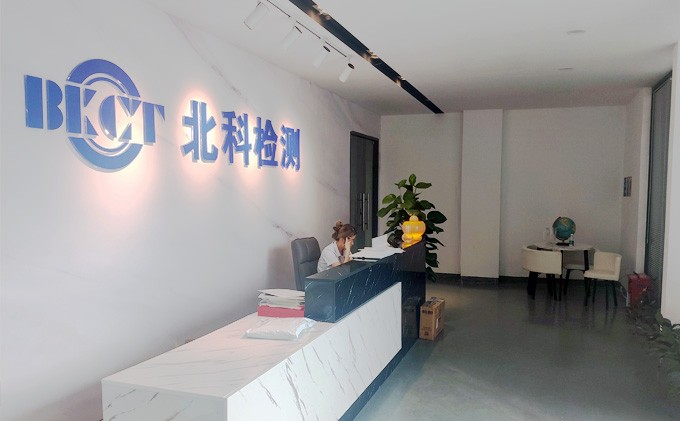深圳市北科检测集团有限公司前台
