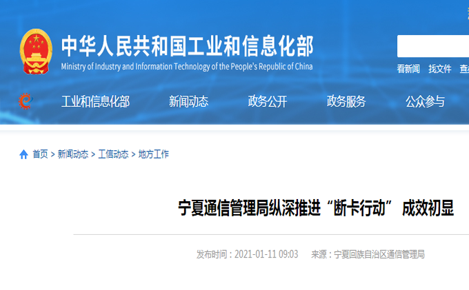 宁夏通信管理局纵深推进“断卡行动” 成效初显 工信部截图