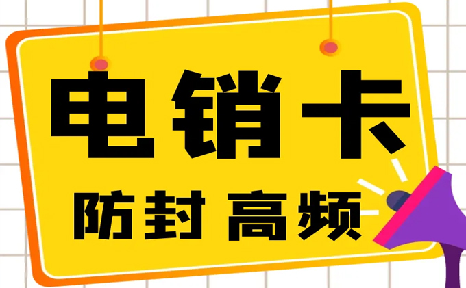 哪里能买到稳定防封电销卡？