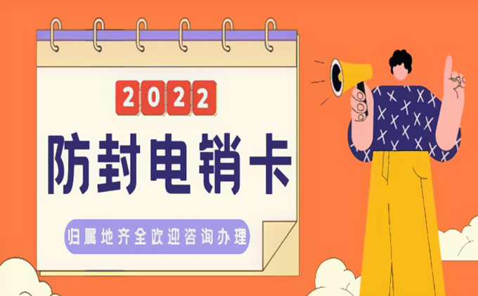 2022企业电销卡