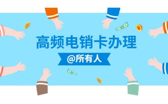 电销卡办理