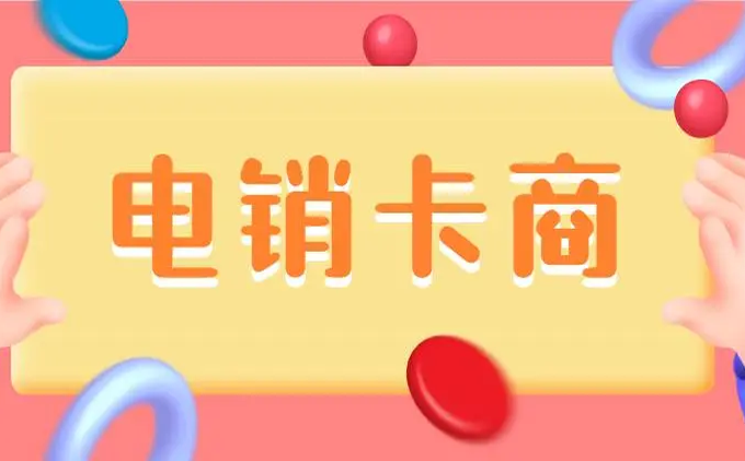 电销卡卡商