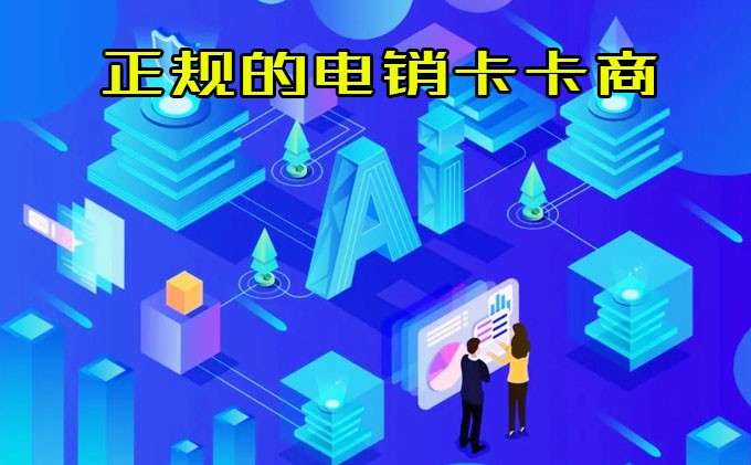 正规的电销卡商