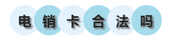 电销卡合法吗？