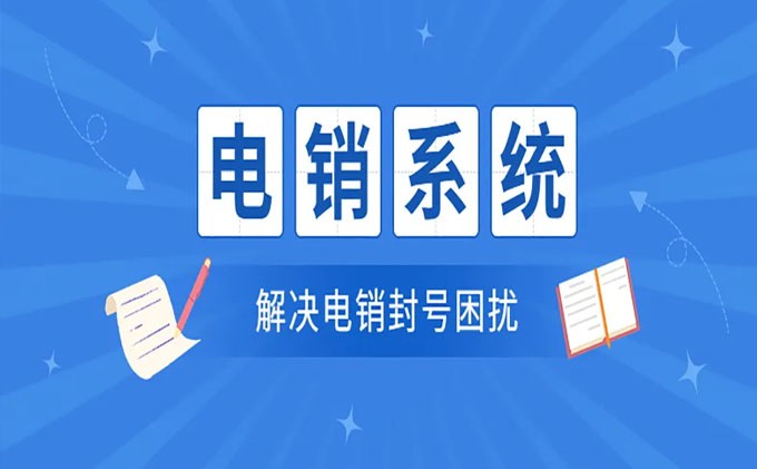 电销系统解决封号困扰