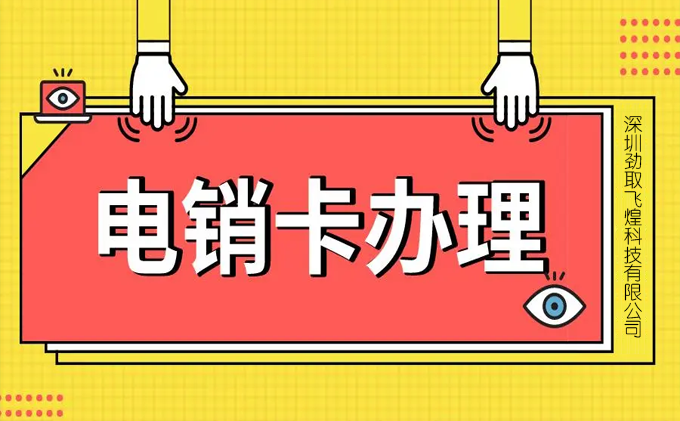 电销卡办理