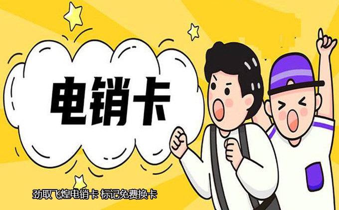 原创电销卡图片