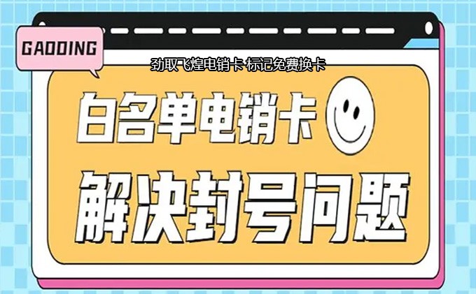 电销卡宣传图片
