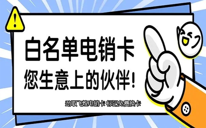 防封电销卡去哪里购买