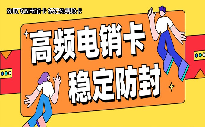 办理防封电销卡的影响