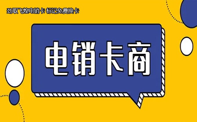 电销卡会不会封号