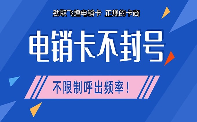 电销卡怎么打不容易封号