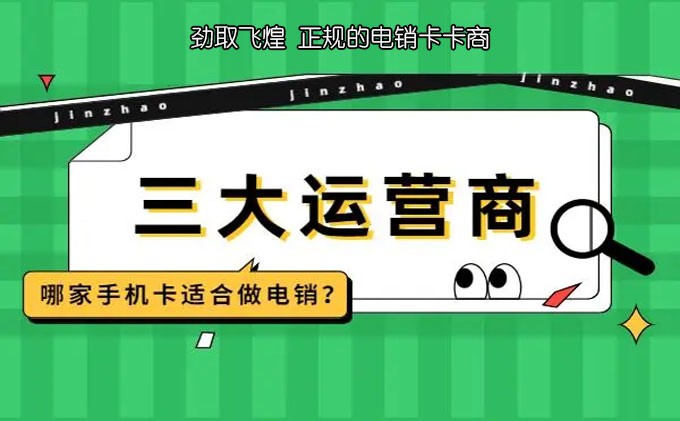 电销卡网销全攻略