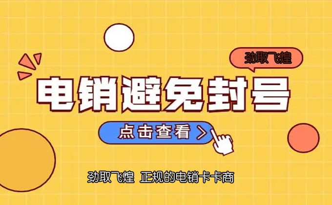 电销卡注册卡