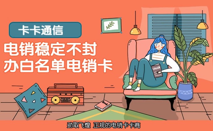 恒远电销卡