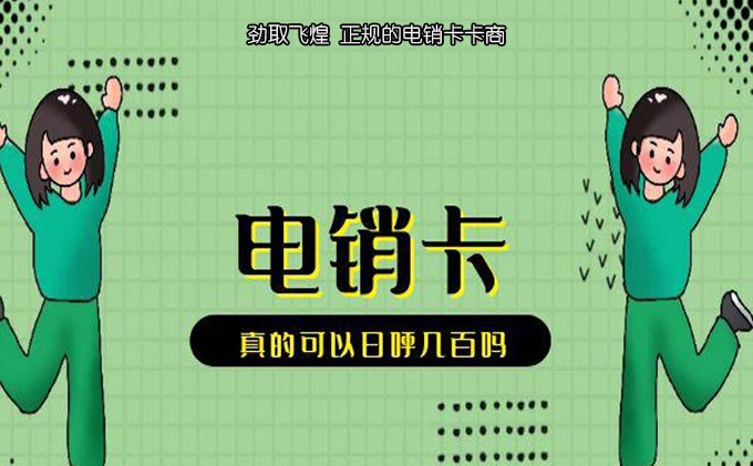 诚信电销卡