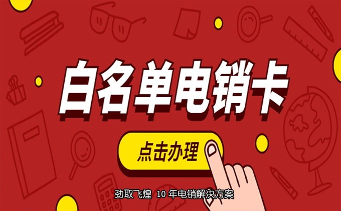 电销卡是什么号段