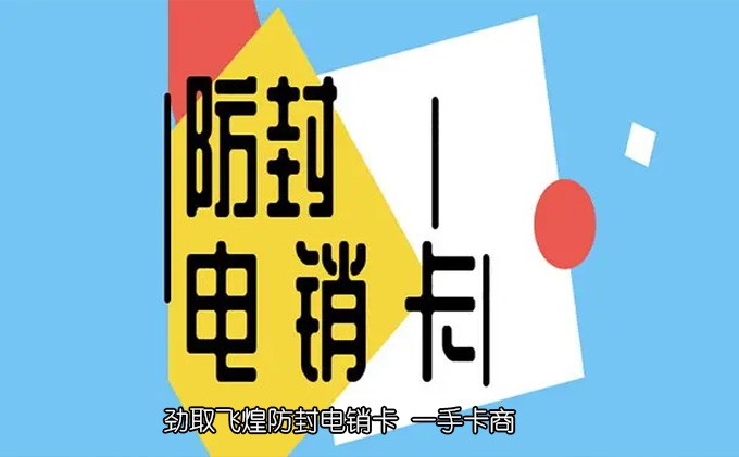 电销卡虚拟卡