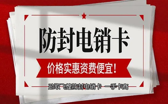 无忧电销卡