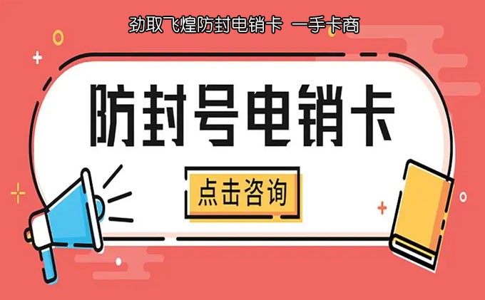 电销卡和普通卡有什么区别？