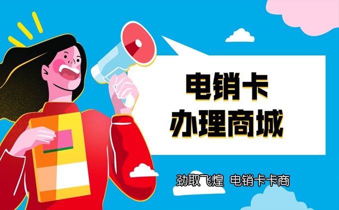 电销卡在哪里办理不封号