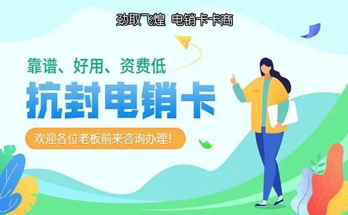电销卡购买平台推荐