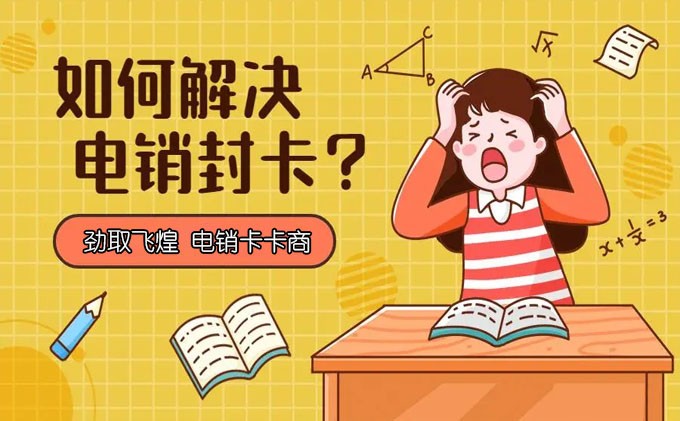 电销卡是真的吗