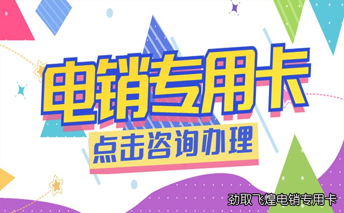 什么电销卡最好用