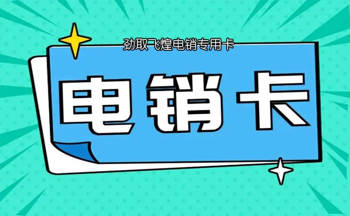 电销卡怎么用