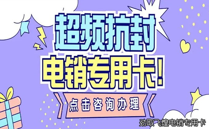 电销卡购买平台
