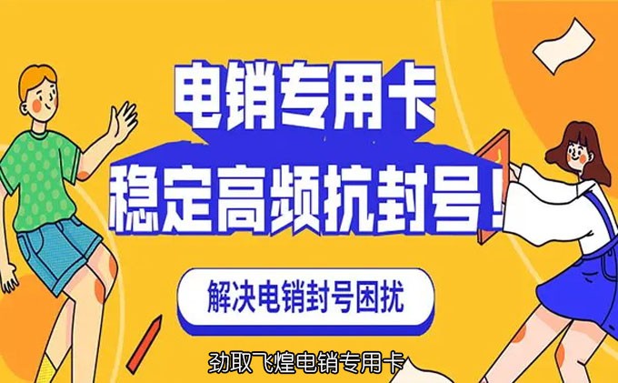电销卡购买平台