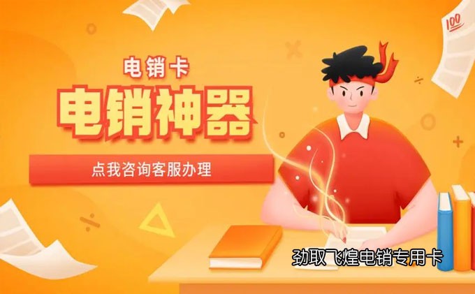 电销卡如何避免封号
