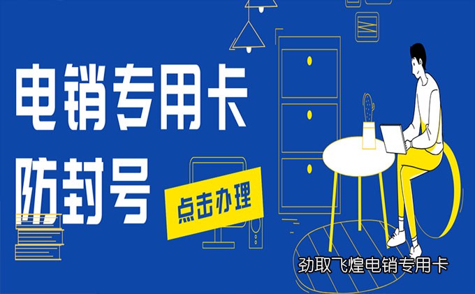 电销卡都有哪些品牌
