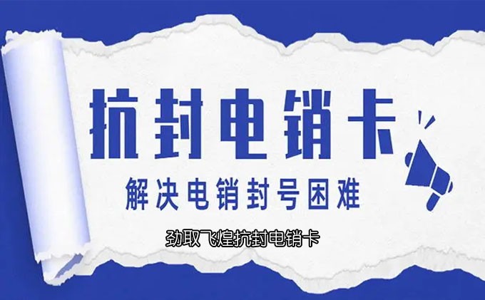 办理电销卡
