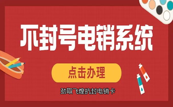 购买电销卡平台