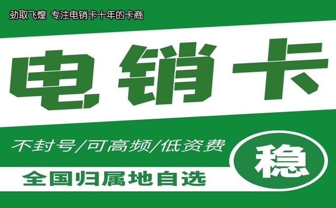 电销卡好吗