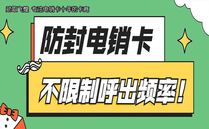 电销卡号码