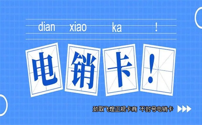 电销卡出售渠道