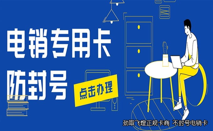 电销卡办理