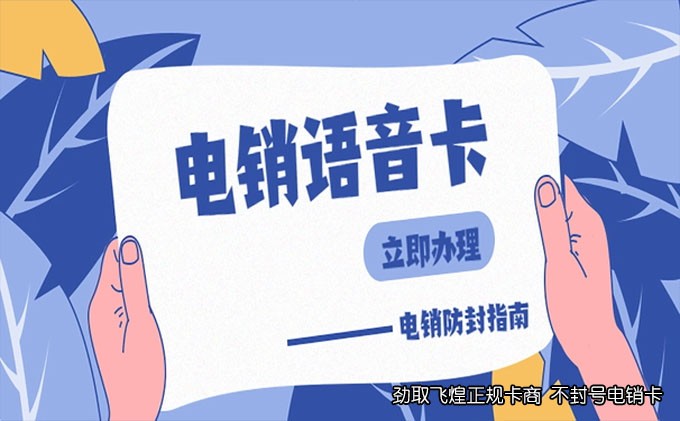 电销卡原理
