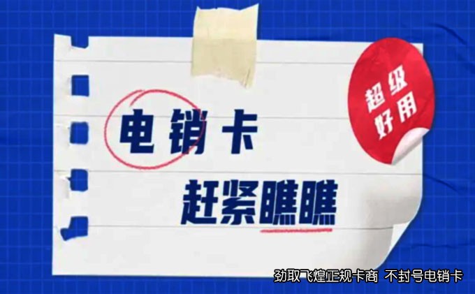 抗封电销卡