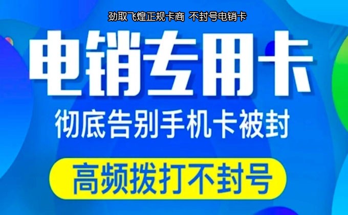 销售电销卡