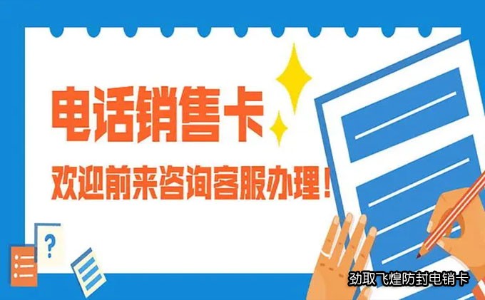 电销卡正规吗