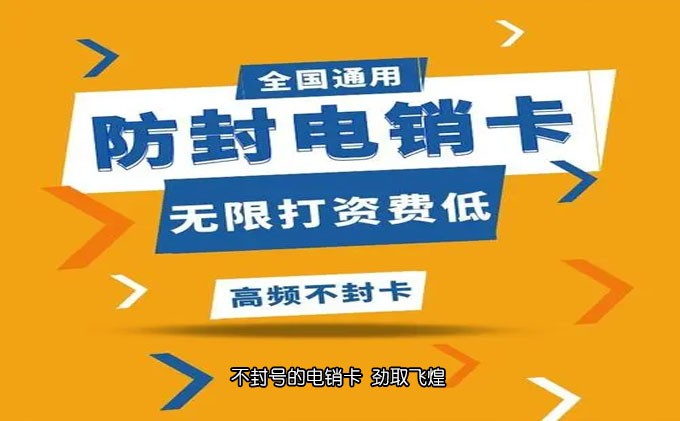 电销卡啥意思
