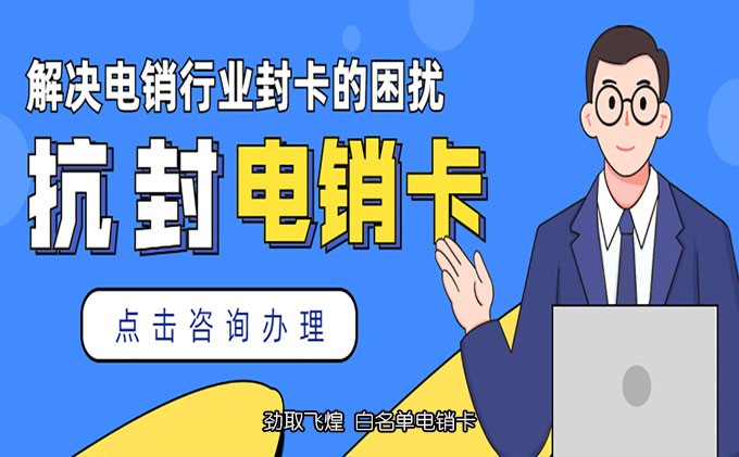 电销卡有用吗