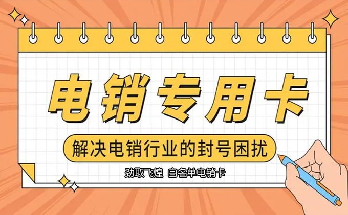什么叫电销卡