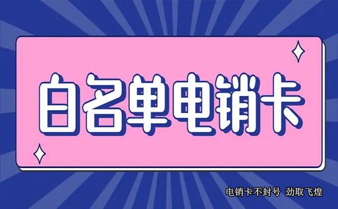 广电有电销卡吗