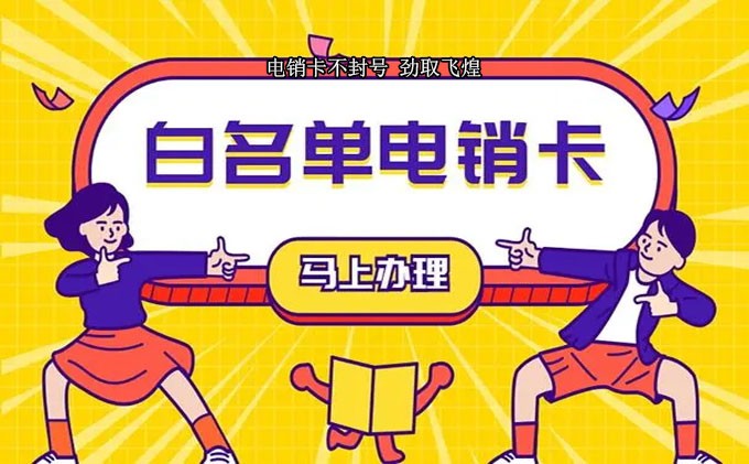 联通电销卡白名单