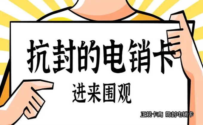 新疆电销卡