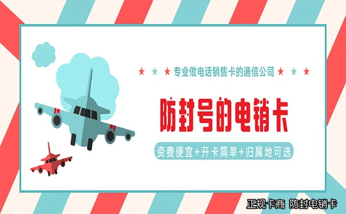 电销电话卡有哪几种